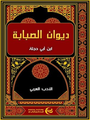 cover image of ديوان الصبابة